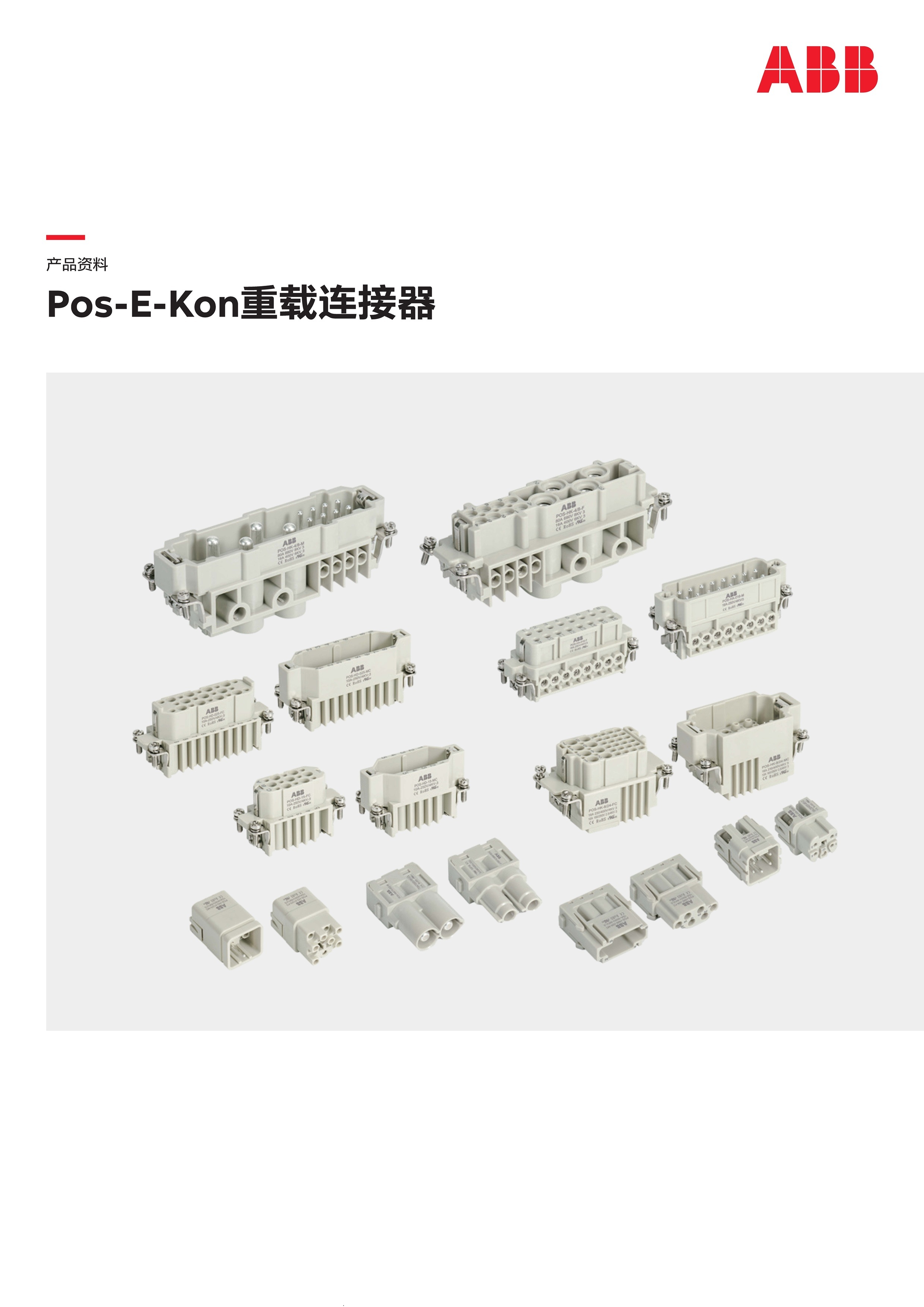 ABB-Pos-E-Kon重载连接器